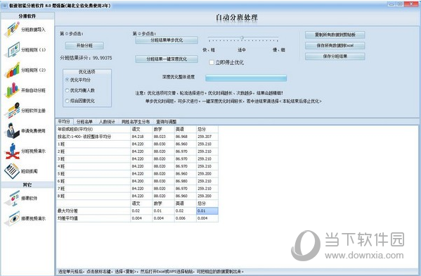 极速智能分班软件