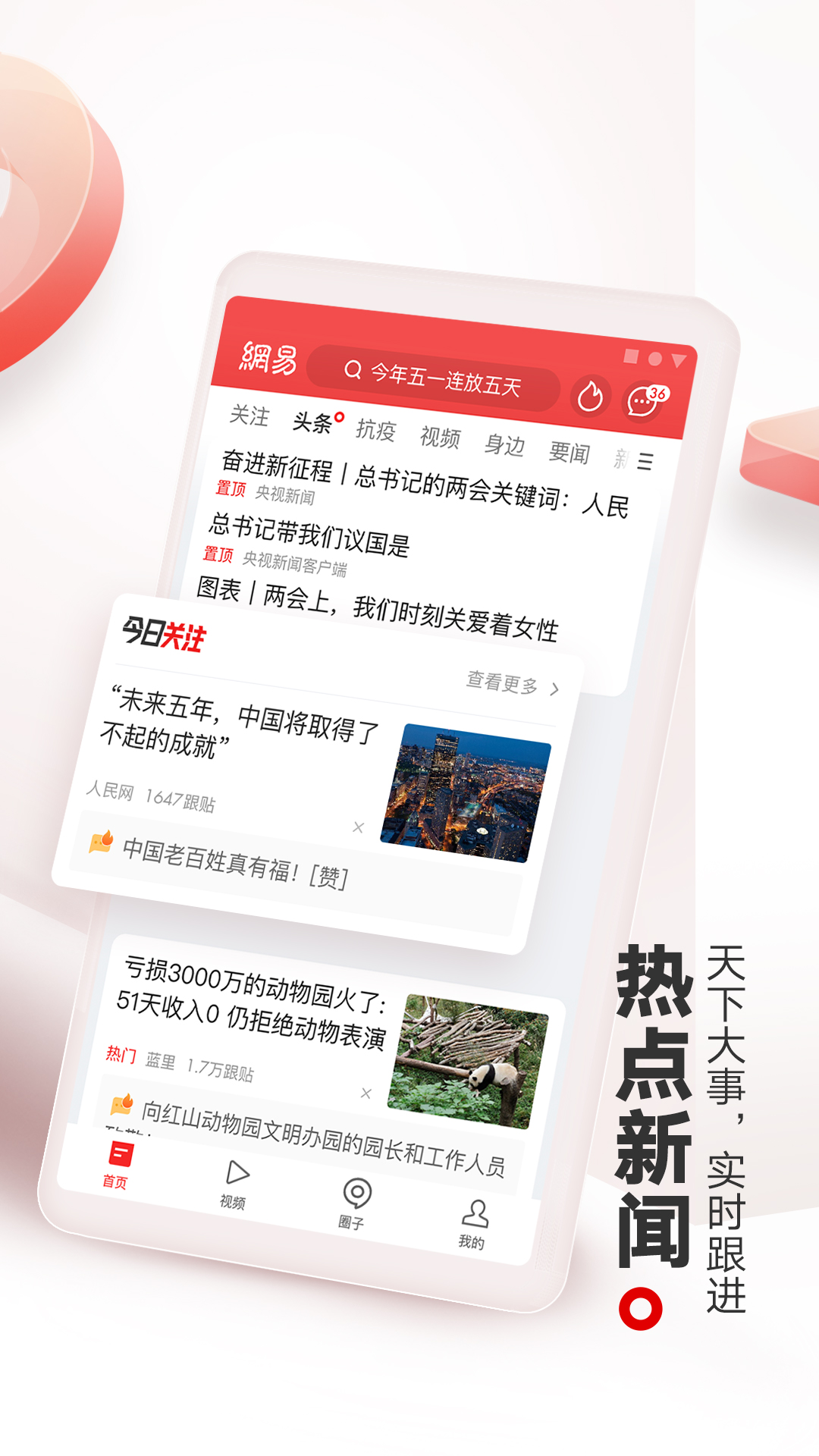网易新闻客户端 V95.1 安卓最新版截图2