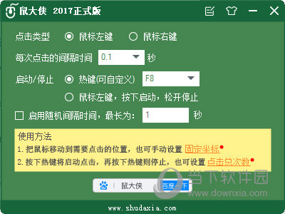 鼠大侠鼠标连点器旧版 V1.0 免费版