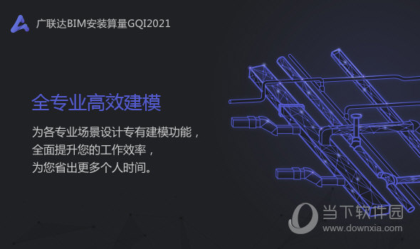 广联达BIM安装计量2021