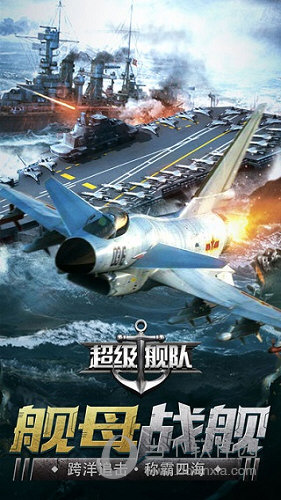 超级舰队