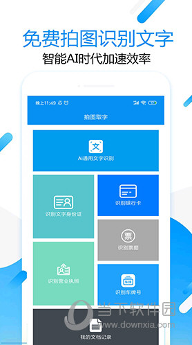 拍图取字 v1.3.0 安卓版