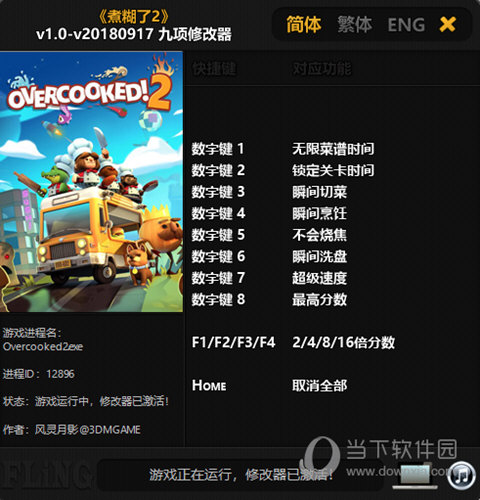 胡闹厨房2修改器