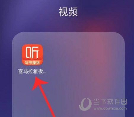 喜马拉雅极速版APP下载