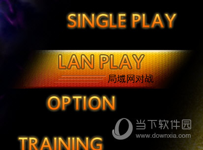 LAN PLAY游戏模式