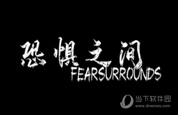 恐惧之间修改器
