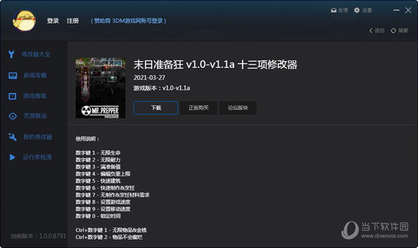 末日准备狂修改器
