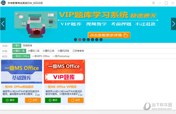 未来教育VIP题库破解版