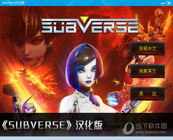 Subverse中文补丁