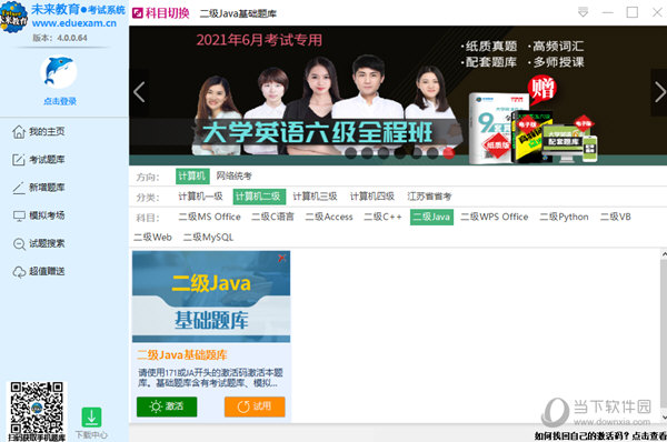 未來教育計算機二級2021破解版