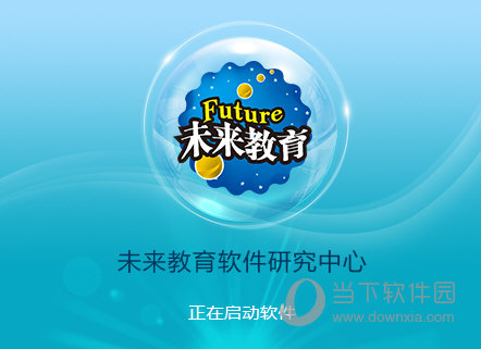 计算机三级等级考试未来教育破解版