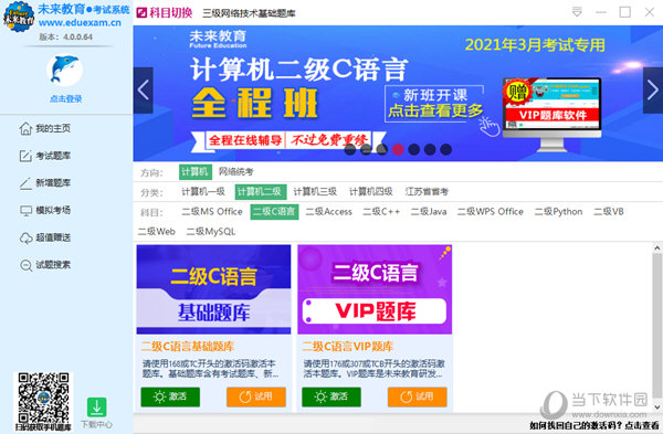 未来教育计算机二级C++题库软件破解版 V2021 免激活码版