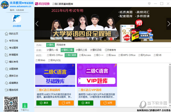 未来教育计算机二级C语言VIP题库破解版 V2021 免激活码版