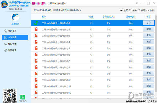 计算机二级Web题库破解版