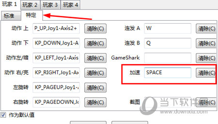 加速按键设置