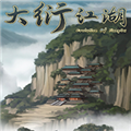 大衍江湖免steam补丁 V1.0 绿色免费版