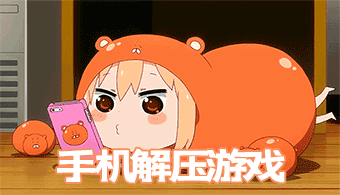 手机解压游戏
