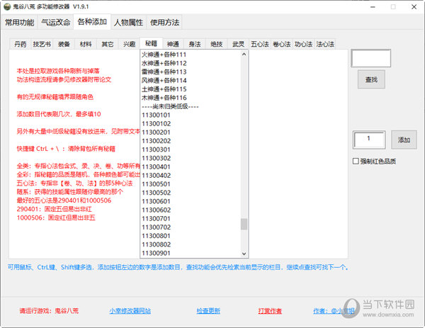 鬼谷八荒秘籍修改器