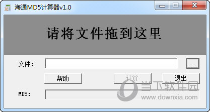 海通MD5计算器