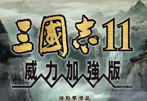 三国志11血色衣冠6.0