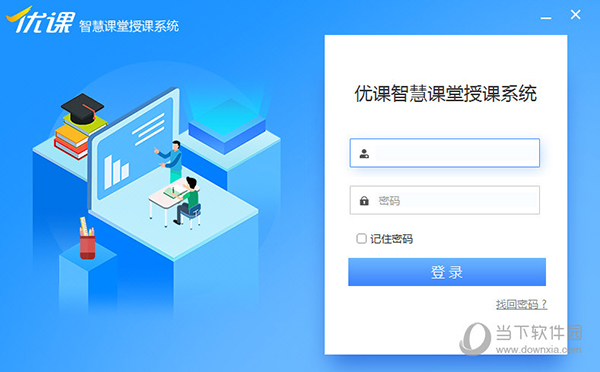 优课智慧课堂授课系统