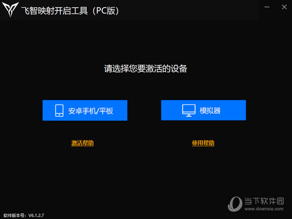 飞智映射开启工具PC版