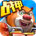 熊出没之机甲熊无限充值版 V1.7.5 安卓版