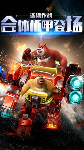 熊出没之机甲熊大内购修改版 V1.7.5 安卓免费版截图1
