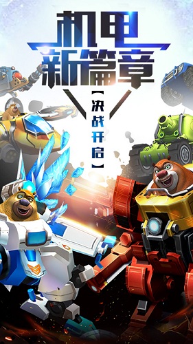 熊出没之机甲熊大内购修改版 V1.7.5 安卓免费版截图5