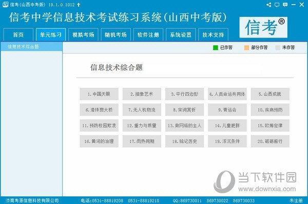 信考中学信息技术考试练习系统山西中考版