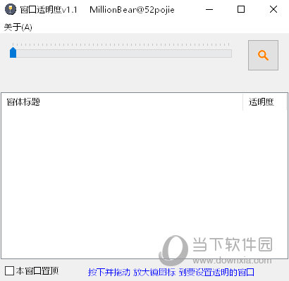 窗体透明度工具