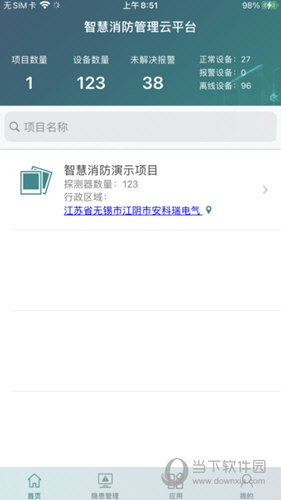 智慧消防管家APP