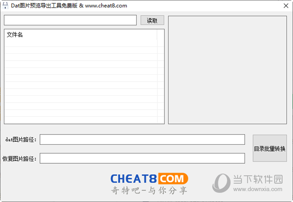 Dat图片预览导出工具