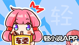 轻小说APP