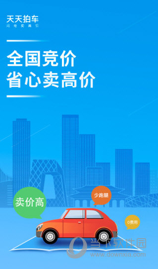 天天拍车APP下载