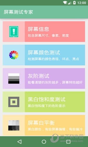 屏幕测试专家