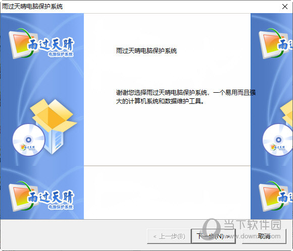 雨过天晴电脑保护系统完美破解版