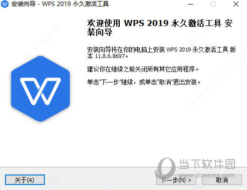 WPS2019密钥激活工具