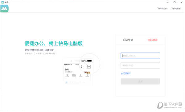 快马办公企业版