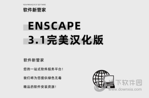 enscape3.1中文破解版