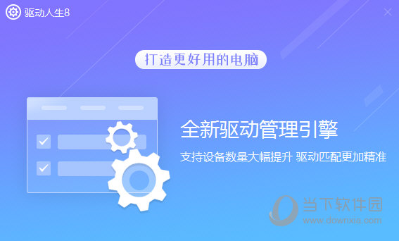 驱动人生单文件版 V8.3.50.162 绿色便携版