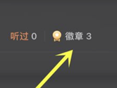 豆瓣APP怎么查看拥有徽章 个人荣誉都在这里