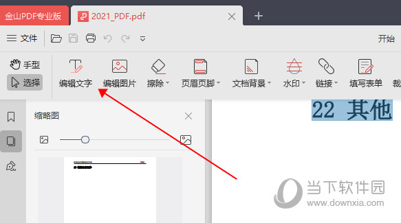 金山PDF文字编辑
