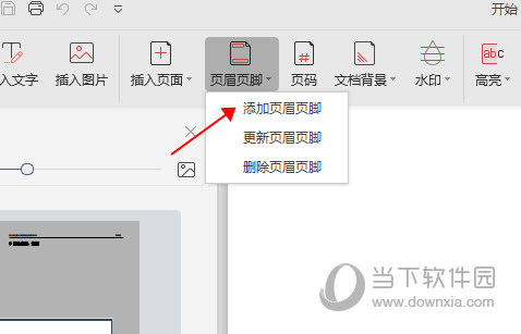 金山PDF添加页眉页脚
