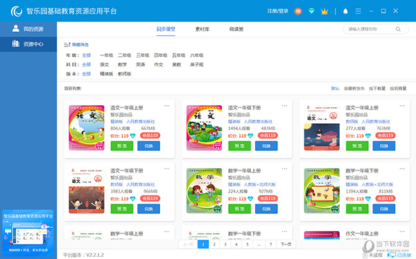 智乐园基础教育资源应用平台 V2.3.0.2 官方版