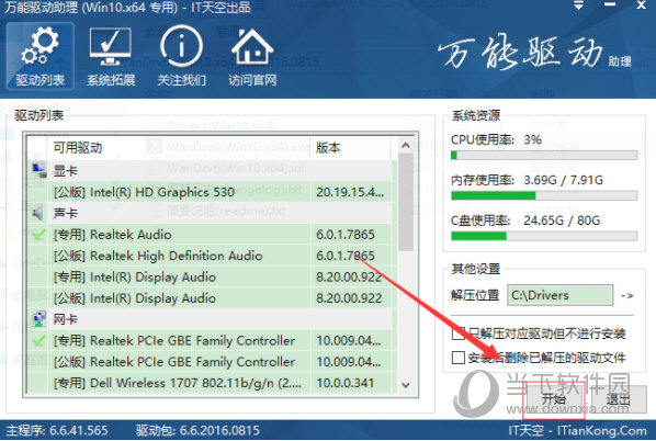 万能驱动助理离线版it天空版下载