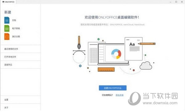 OnlyOffice开源版下载