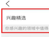 豆瓣APP怎么设置兴趣精选 个性推送设置方法