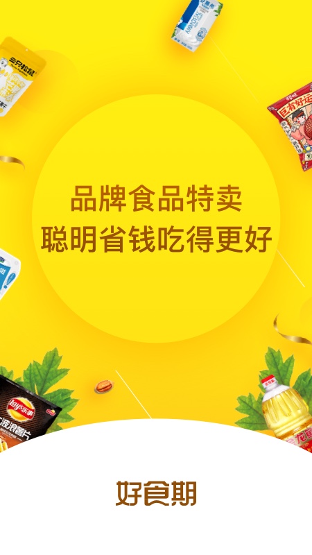 好食期软件 V5.1.10 安卓版截图1