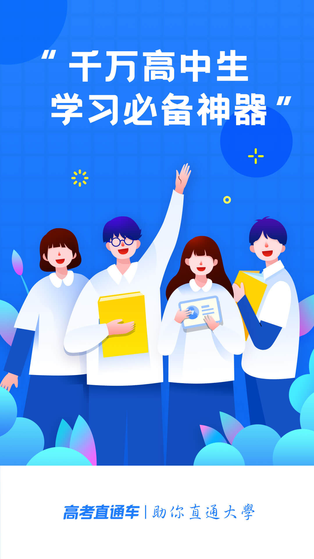 高考直通车手机版 V7.6.3 官方安卓版截图1